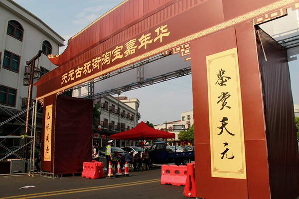 天元古玩淘宝嘉年华(图1)
